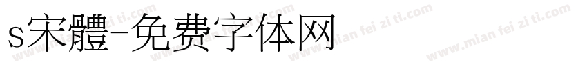 s宋體字体转换