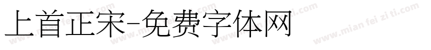 上首正宋字体转换