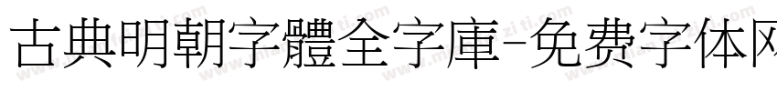古典明朝字體全字庫字体转换