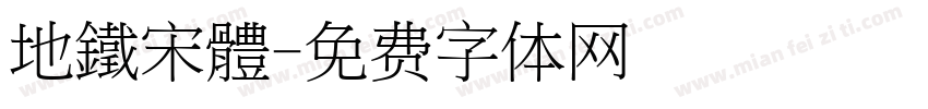 地鐵宋體字体转换