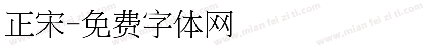 正宋字体转换