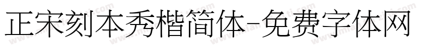 正宋刻本秀楷简体字体转换