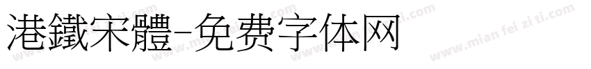 港鐵宋體字体转换