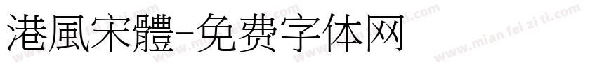 港風宋體字体转换