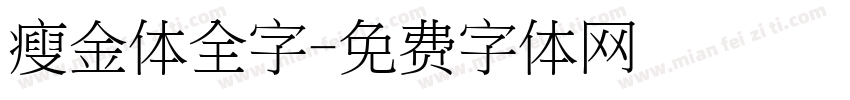 瘦金体全字字体转换