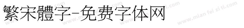 繁宋體字字体转换