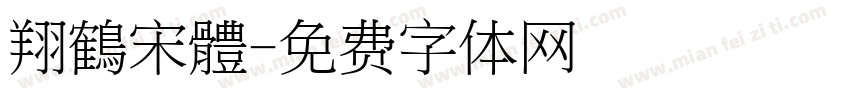 翔鶴宋體字体转换