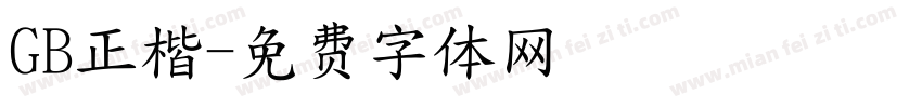 GB正楷字体转换