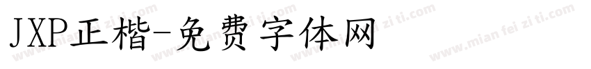 JXP正楷字体转换