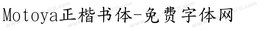 Motoya正楷书体字体转换
