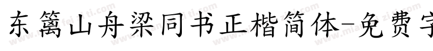 东篱山舟梁同书正楷简体字体转换