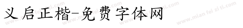 义启正楷字体转换