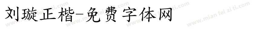 刘璇正楷字体转换