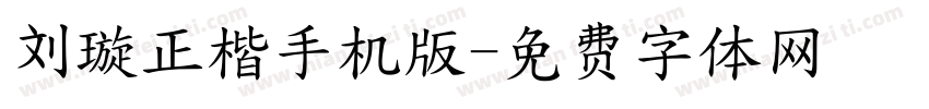 刘璇正楷手机版字体转换