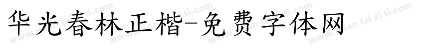 华光春林正楷字体转换