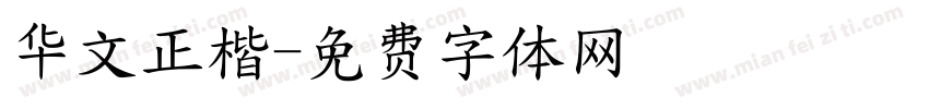 华文正楷字体转换