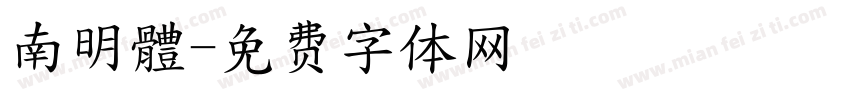 南明體字体转换