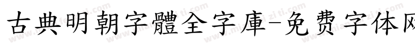 古典明朝字體全字庫字体转换