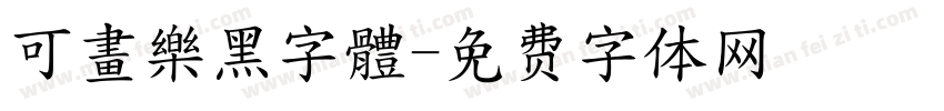 可畫樂黑字體字体转换