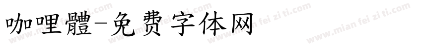 咖哩體字体转换