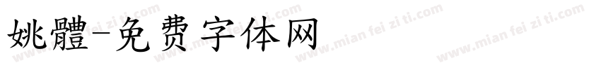 姚體字体转换