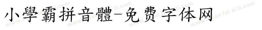 小學霸拼音體字体转换