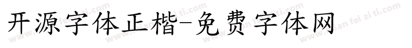 开源字体正楷字体转换