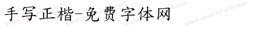 手写正楷字体转换