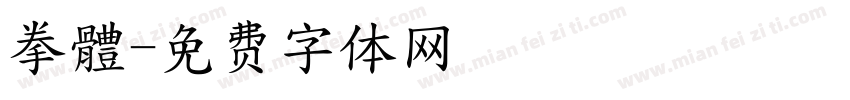 拳體字体转换