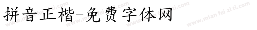 拼音正楷字体转换