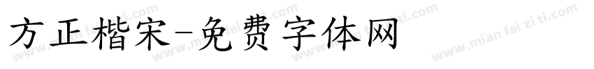 方正楷宋字体转换