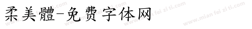 柔美體字体转换