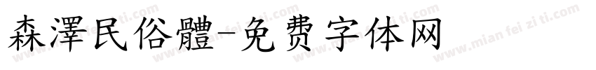 森澤民俗體字体转换