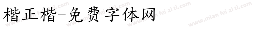 楷正楷字体转换