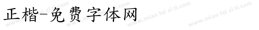 正楷字体转换