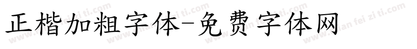正楷加粗字体字体转换