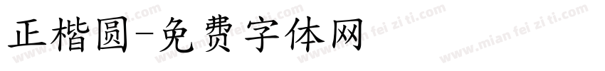 正楷圆字体转换