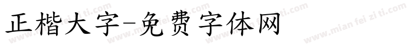 正楷大字字体转换