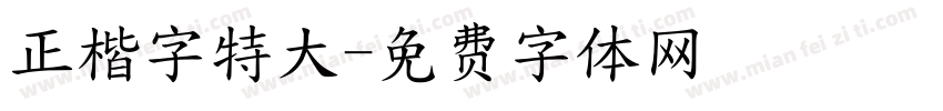 正楷字特大字体转换