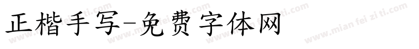 正楷手写字体转换
