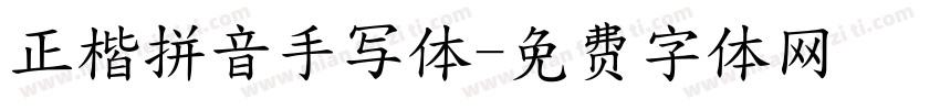 正楷拼音手写体字体转换
