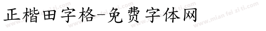 正楷田字格字体转换
