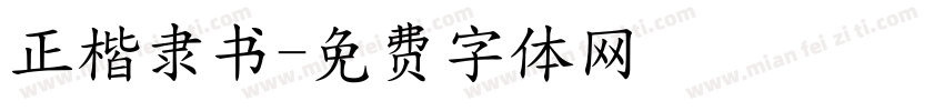 正楷隶书字体转换