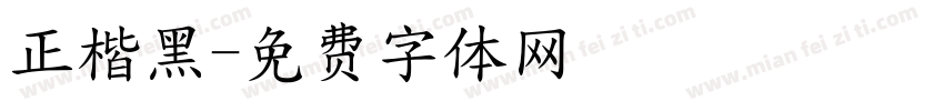 正楷黑字体转换