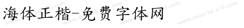 海体正楷字体转换
