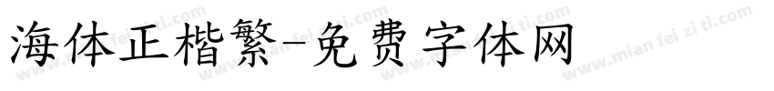 海体正楷繁字体转换