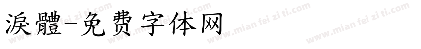 淚體字体转换