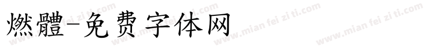 燃體字体转换