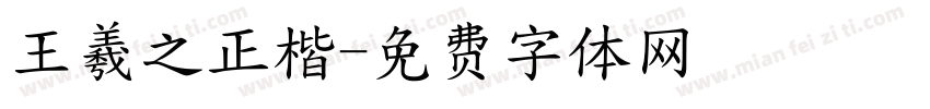 王羲之正楷字体转换