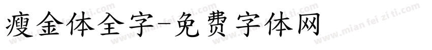 瘦金体全字字体转换
